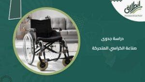 دراسة جدوى صناعة الكراسي المتحركة