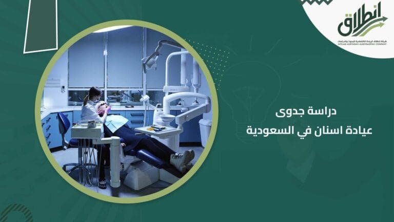 دراسة جدوى عيادة اسنان في السعودية