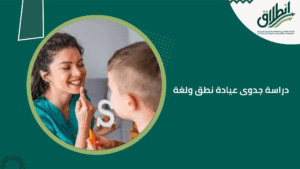 دراسة جدوى عيادة نطق ولغة