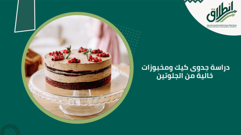 دراسة جدوى كيك ومخبوزات خالية من الجلوتين