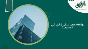 دراسة جدوى مبني إداري في السعودية