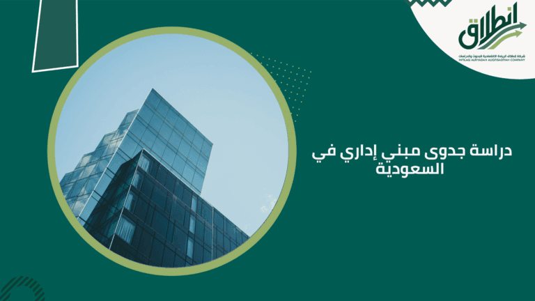 دراسة جدوى مبني إداري في السعودية