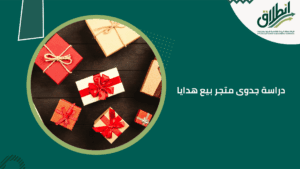 دراسة جدوى متجر بيع هدايا