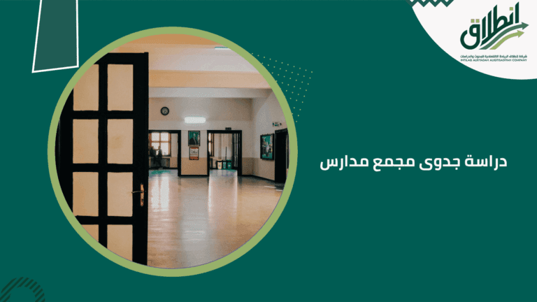 دراسة جدوى مجمع مدارس