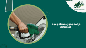 دراسة جدوى محطة وقود السعودية