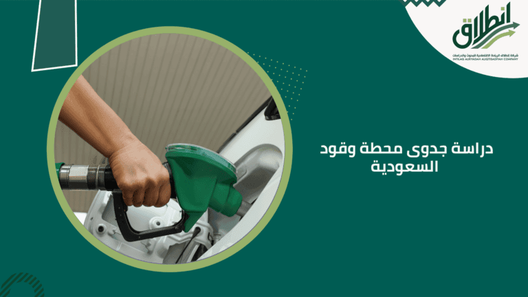 دراسة جدوى محطة وقود السعودية