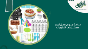 دراسة جدوى محل لبيع مستلزمات الحلويات