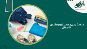 دراسة جدوى محل لبيع ملابس الأطفال