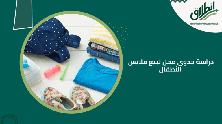 دراسة جدوى محل لبيع ملابس الأطفال