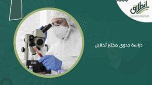 دراسة جدوى مختبر تحاليل