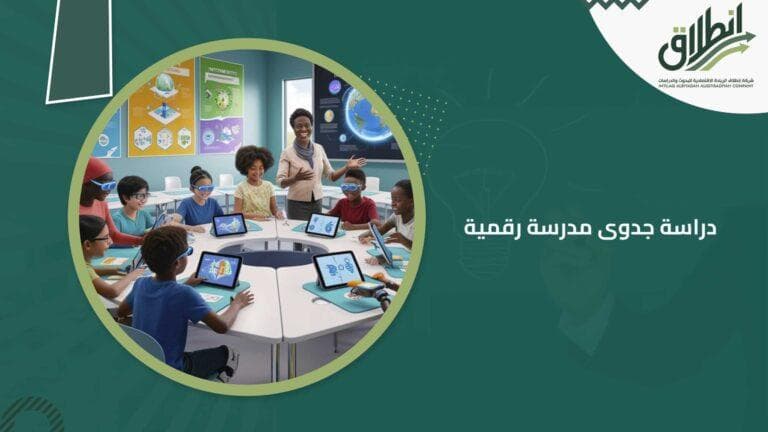 دراسة جدوى مدرسة رقمية