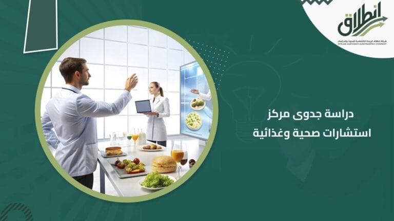 دراسة جدوى مركز استشارات صحية وغذائية