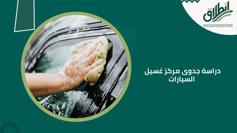 دراسة جدوى مركز غسيل السيارات