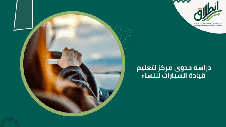 دراسة جدوى مركز لتعليم قيادة السيارات للنساء