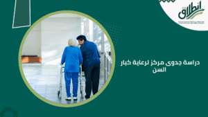 دراسة جدوى مركز لرعاية كبار السن