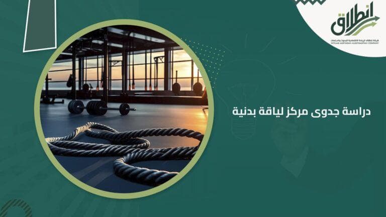 دراسة جدوى مركز لياقة بدنية