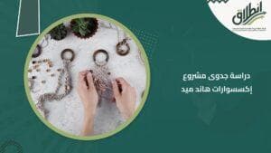 دراسة جدوى مشروع إكسسوارات هاند ميد