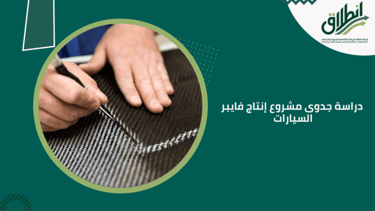 دراسة جدوى مشروع إنتاج فايبر السيارات