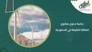 دراسة جدوى مشروع الطاقة النظيفة في السعودية