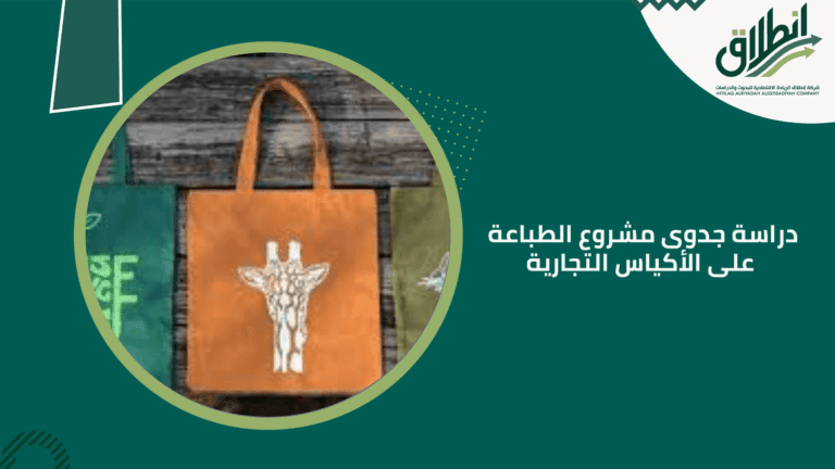 دراسة جدوى مشروع الطباعة على الأكياس التجارية