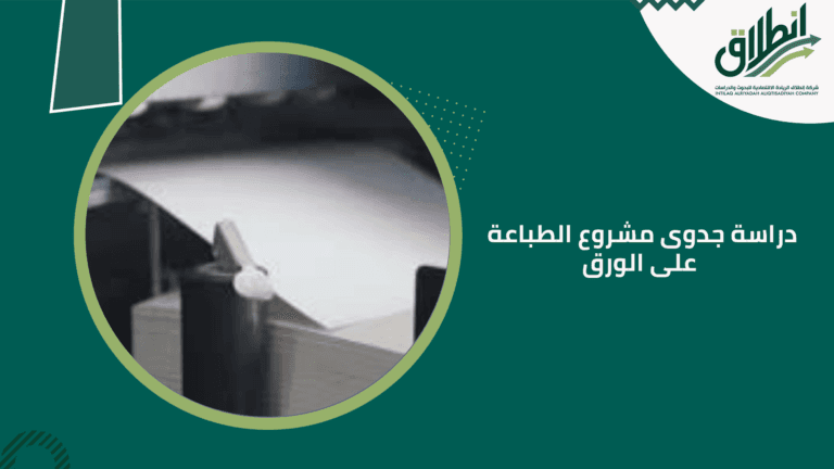 دراسة جدوى مشروع الطباعة على الورق