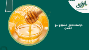 دراسة جدوى مشروع بيع العسل