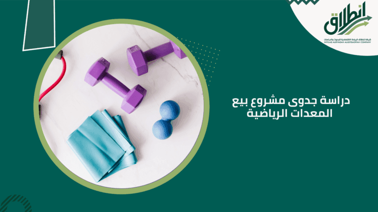 دراسة جدوى مشروع بيع المعدات الرياضية