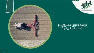 دراسة جدوى مشروع بيع المعدات الزراعية