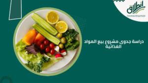 دراسة جدوى مشروع بيع المواد الغذائية