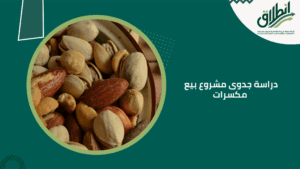 دراسة جدوى مشروع بيع مكسرات