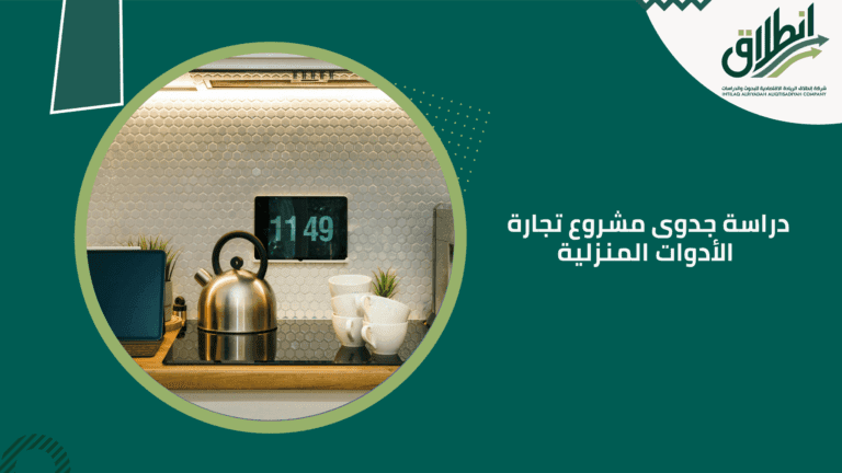 دراسة جدوى مشروع تجارة الأدوات المنزلية