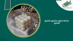 دراسة جدوى مشروع تصنيع الشمع