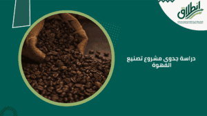 دراسة جدوى مشروع تصنيع القهوة