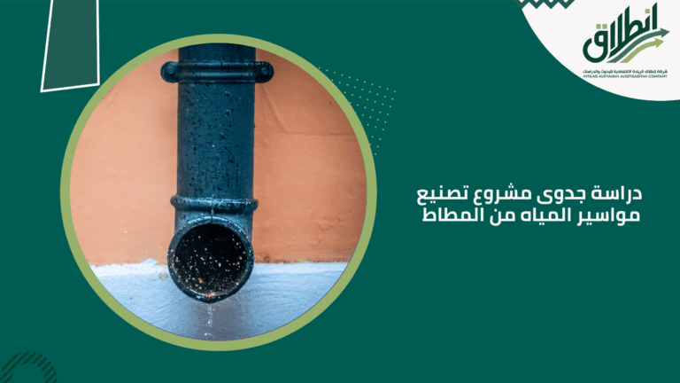 دراسة جدوى مشروع تصنيع مواسير المياه من المطاط