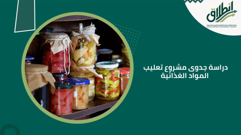 دراسة جدوى مشروع تعليب المواد الغذائية