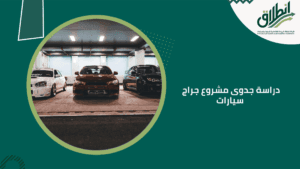 دراسة جدوى مشروع جراج سيارات
