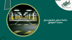 دراسة جدوى مشروع جراج متعدد الطوابق