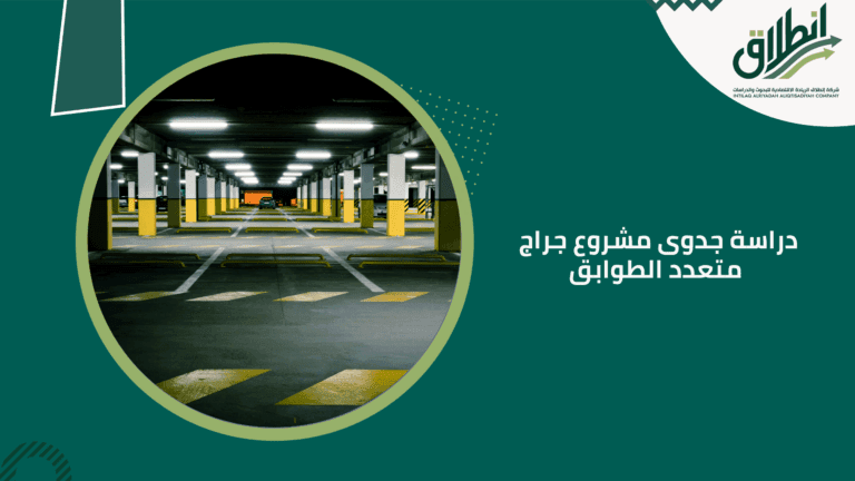 دراسة جدوى مشروع جراج متعدد الطوابق