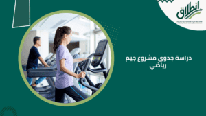 دراسة جدوى مشروع جيم رياضي