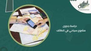 دراسة جدوى مشروع سياحي في الطائف