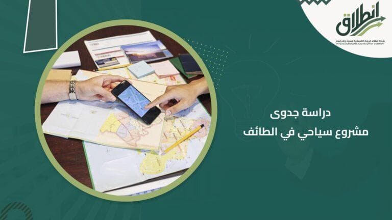 دراسة جدوى مشروع سياحي في الطائف