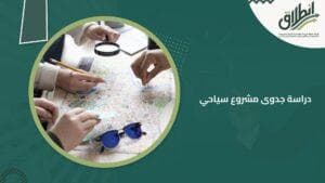 دراسة جدوى مشروع سياحي