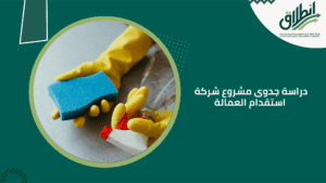 دراسة جدوى مشروع شركة استقدام العمالة