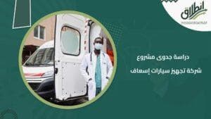 دراسة جدوى مشروع شركة تجهيز سيارات إسعاف