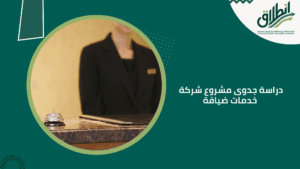 دراسة جدوى مشروع شركة خدمات ضيافة