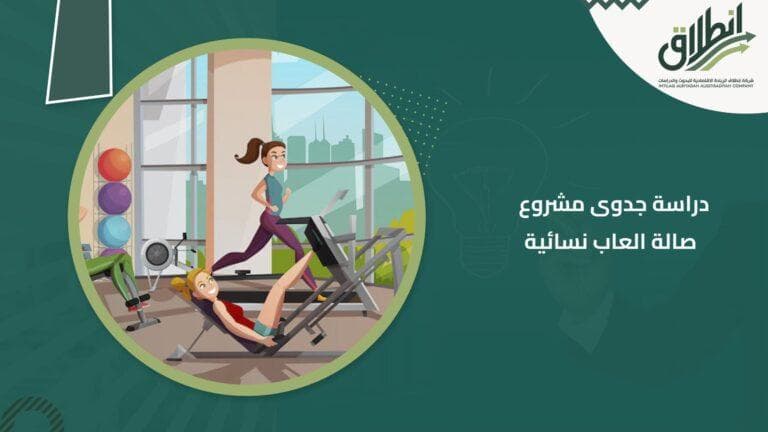 دراسة جدوى مشروع صالة العاب نسائية