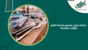 دراسة جدوى مشروع صناعة أطقم طاولات معدنية