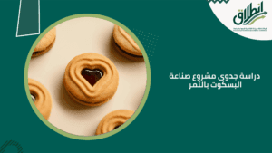 دراسة جدوى مشروع صناعة البسكوت بالتمر