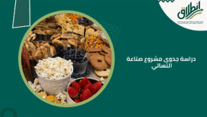 دراسة جدوى مشروع صناعة التسالي