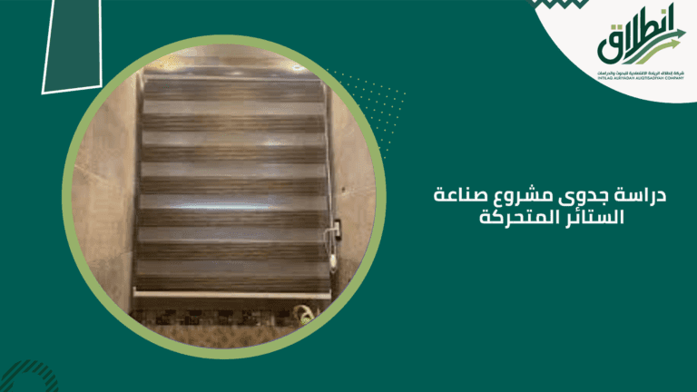 دراسة جدوى مشروع صناعة الستائر المتحركة